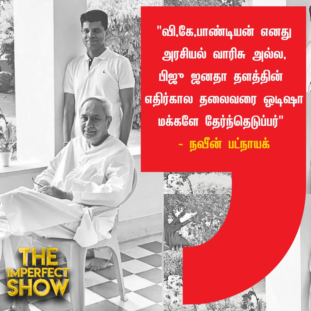 IPSVikatan's tweet image. VK பாண்டியன் என் அரசியல் வாரிசு அல்ல!

#Odisha #NaveenOdisha #VKPandian #TheImperfectShow