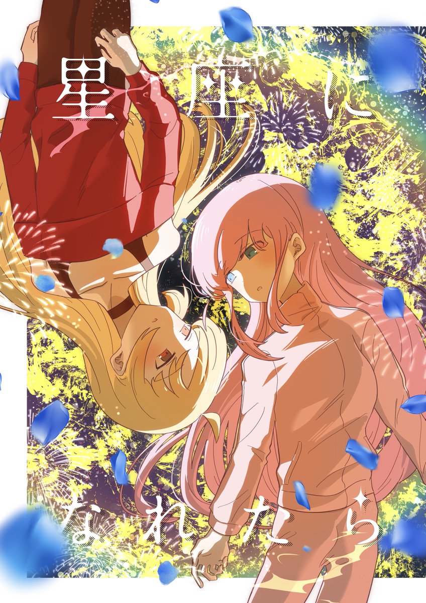 【6/2結束ロック!7】
星ぼ新刊のサンプルです!

「星座になれたら」(1/4)

ぼっちちゃんの文化祭ダイブを星歌さんがキャッチした世界線のお話です。コメディ強めだけどシリアスもあります…! 