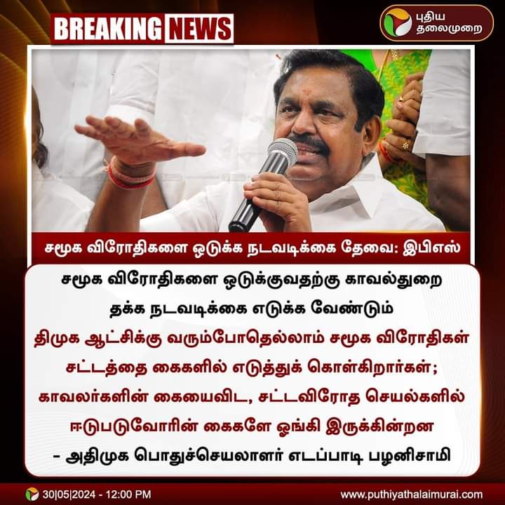 சமூக விரோதிகளை ஒடுக்க நடவடிக்கை தேவை..!

கழக பொதுச் செயலாளர் 
அண்ணன் Edappadi K. Palaniswami .