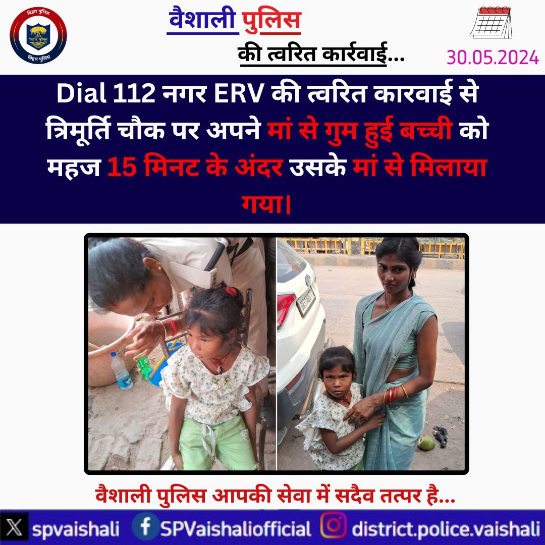 Dial 112 नगर ERV की त्वरित कारवाई से त्रिमूर्ति चौक पर अपने मां से गुम हुई बच्ची को महज 15 मिनट के अंदर उसके मां से मिलाया गया। @bihar_police @IgTirhut #hajipur