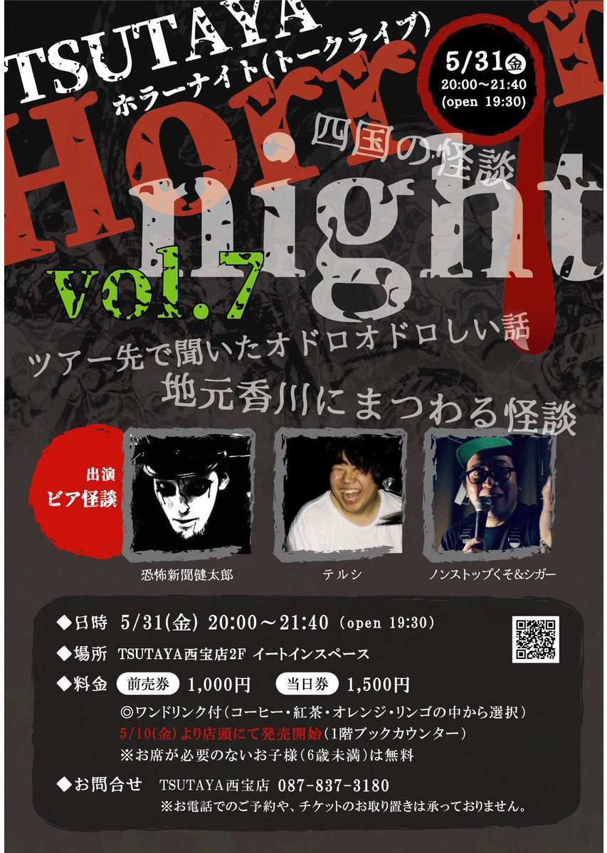明日の金曜日20:00よりTSUTAYA西宝町店にて怪談師による恐怖の話の数々をおおくりします。
「TSUTAYAホラーナイト」
前売りチケットは
タリーズコーヒーのドリンク付きで1000円。
チケットTSUTAYA西宝町にて販売しております。
至福のコーヒーと珠玉の怪談を是非。