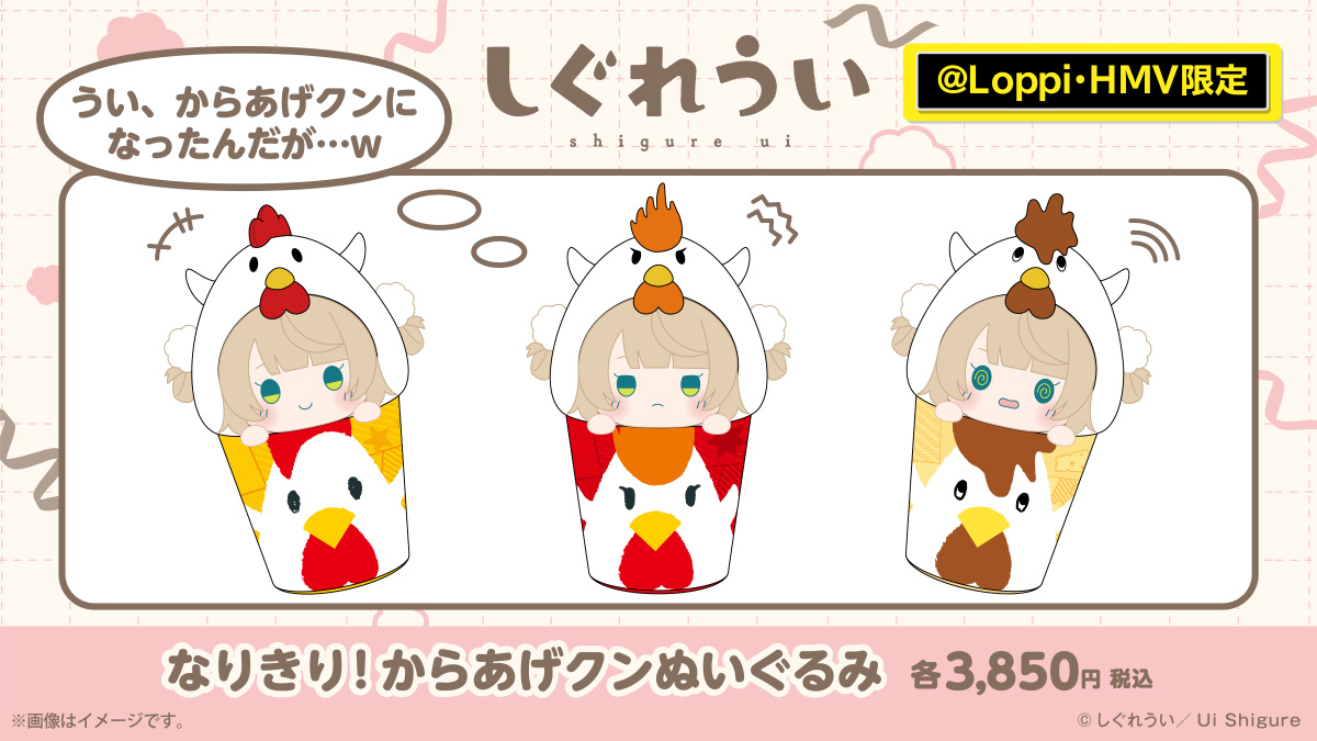 俺たち🗑️の「うい」が…ついに『からあげクン』になっちゃったぜ