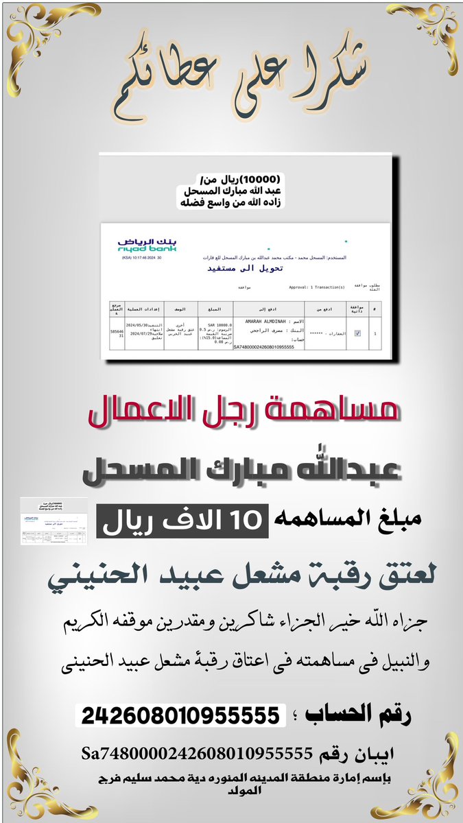 رجل الآعمال عبدالله مبارك المسحل بالجبيل  
 يودع مبلغ عشر الاف ريال ل  #عتق_رقبه_مشعل_عبيد_الحربي جزاهم الله خير الجزاء شاكرين ومقدرين موقفهم ومبادرتهم الكريمه فهم اهل المواقف الطيبه والمبادرات المشرفه