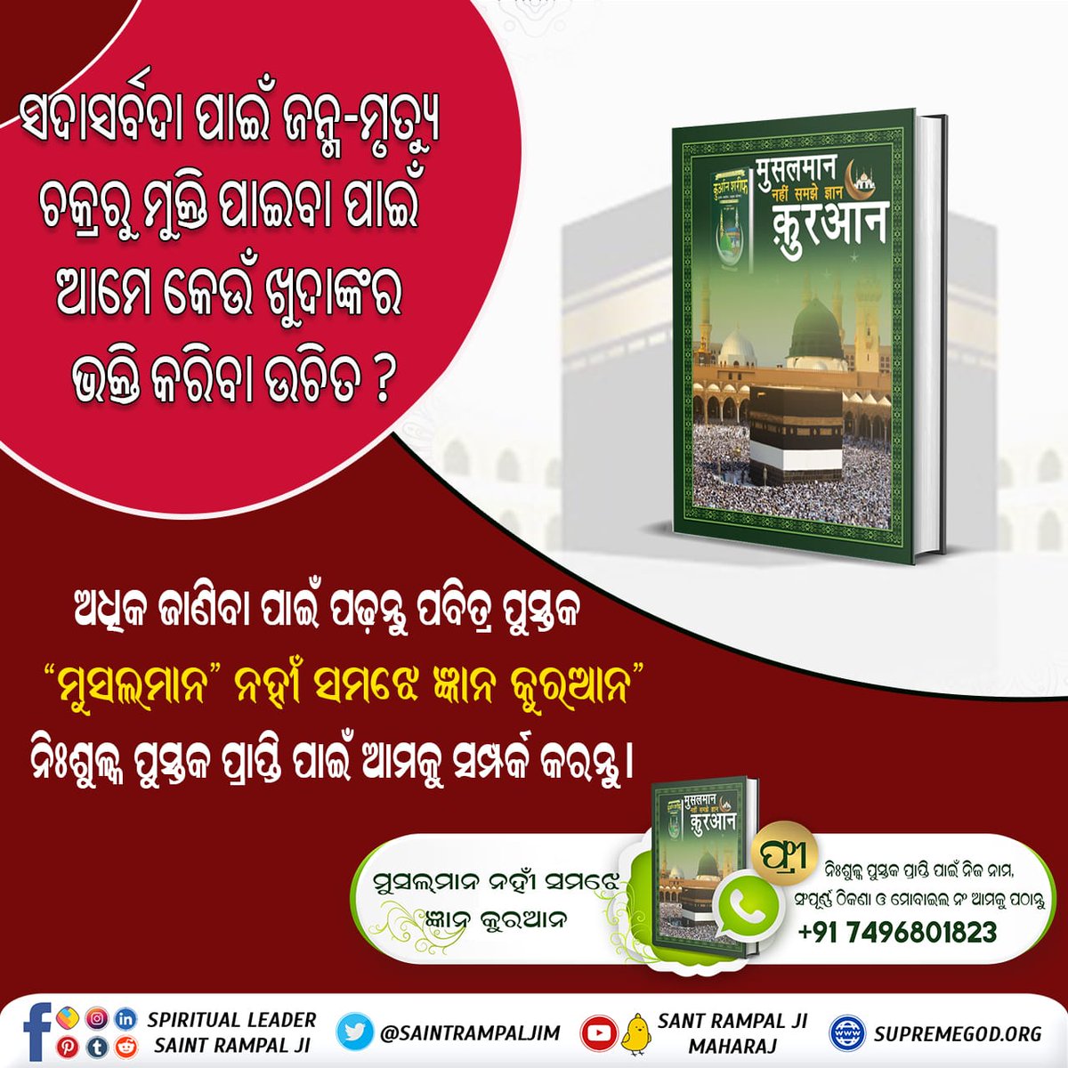 #RealKnowledgeOfIslam
ସଦାସର୍ବଦା ପାଇଁ ଜନ୍ମ-ମୃତ୍ୟୁ ଚକ୍ରରୁ ମୁକ୍ତି ପାଇବା ପାଇଁ ଆମେ କେଉଁ ଖୁଦାଙ୍କର ଭକ୍ତି କରିବା ଉଚିତ ?

ଅଧିକ ଜାଣିବା ପାଇଁ ପଢନ୍ତୁ ପବିତ୍ର ପୁସ୍ତକ 'ମୁସଲମାନ ନହୀଁ ସମଝେ ଜ୍ଞାନ କୁରଆନ' ଏବଂ ନିଃଶୁଳ୍କ ପୁସ୍ତକ ପ୍ରାପ୍ତି ପାଇଁ ଆମକୁ ସମ୍ପର୍କ କରନ୍ତୁ।
Baakhabar Sant Rampal Ji