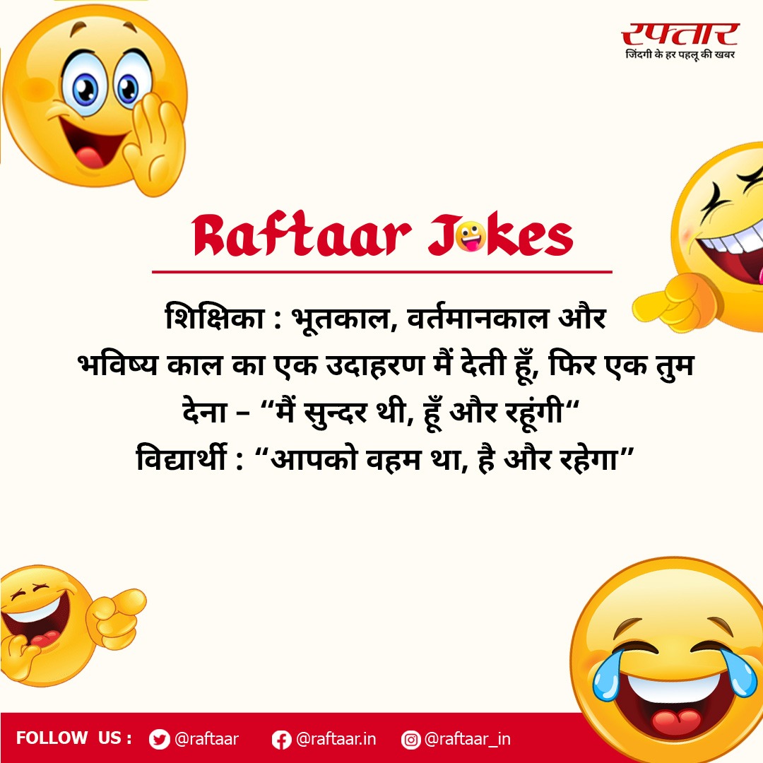 रफ़्तार लाये हैं आपके लिए मजेदार चुटकुले, ऐसे ही चटपटे और लोटपोट कर देने वाले जोक्स पढ़ने के लिए हमसे जुड़े रहें.. #raftaarjokes #TodaysJokes #jokes #funny #comedy #LaughOutLoud #Memes #Entertainment #raftaar