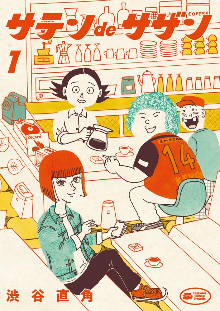 おしゃれなカフェを目指すも集まるのはクセ強めな常連客、渋谷直角「サテンdeサザン」 natalie.mu/comic/news/575…