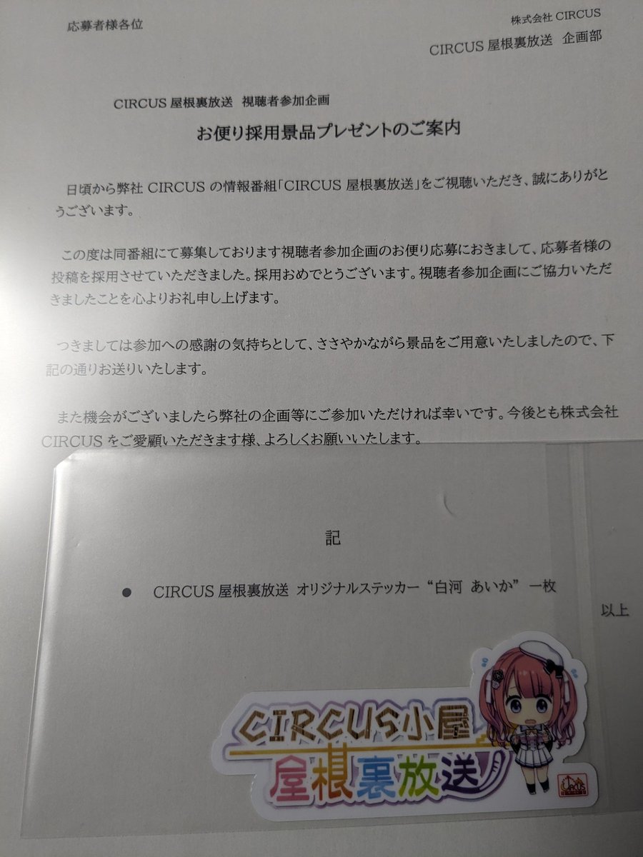 あいかちゃんステッカーも届きました。
CIRCUSさんありがとうございます、むんっ！
#DC5