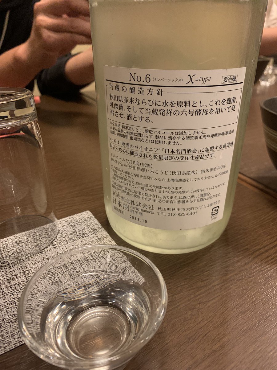 もう一つの黒歴史？
新政が日本酒名門に入ってたNO. 6
しかも火入れです😂🤣
9年の時を経ての開栓でした😏