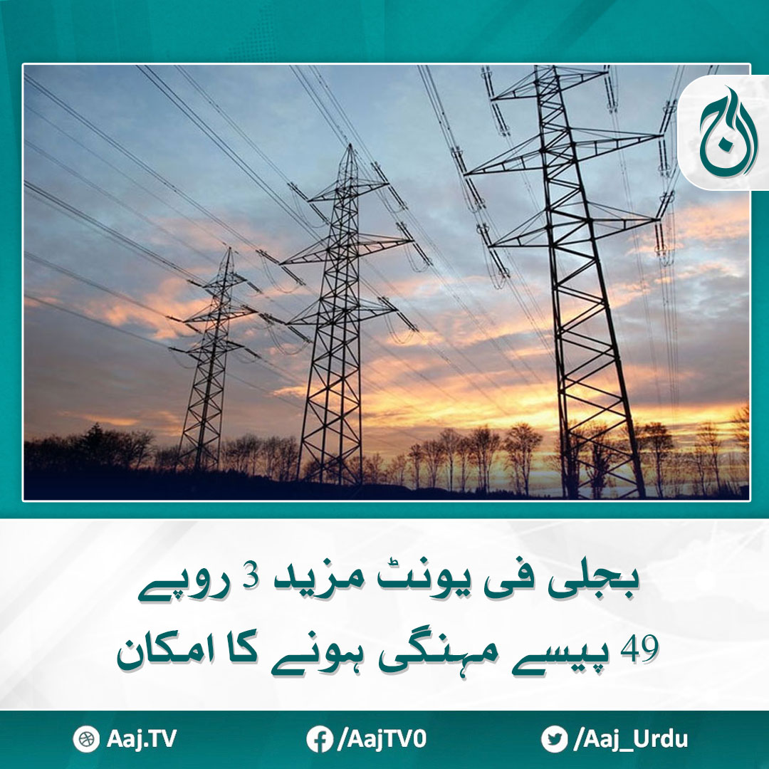 بجلی فی یونٹ مزید 3 روپے 49 پیسے مہنگی ہونے کا امکان
مزید پڑھیے 🔗 aaj.tv/news/30388456

#AajNews #ElectricityBill #NEPRA