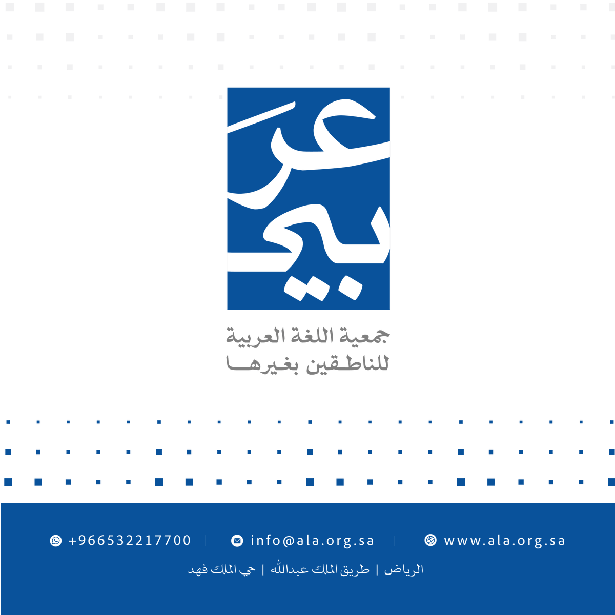 arabiorgsa's tweet photo. لغةٌ شرُفتْ وحُفِظتْ بكونها لغةً للتنزيلِ المجيدْ.
لغةٌ جَمَعَتْ دقائقَ البيانْ، وحَوَتْ أسرارَ التعبيرْ؛ مما زاد شَغَفُ غيرِ العربِ في تَعَلُّمِها والسعيِ الحثيثِ إلى إتقانِها.

ومِنْ هنا، تأسستْ جمعيةُ اللغةِ العربيةِ للناطقينَ بغيرها. https://t.co/PvgRa3fkIQ