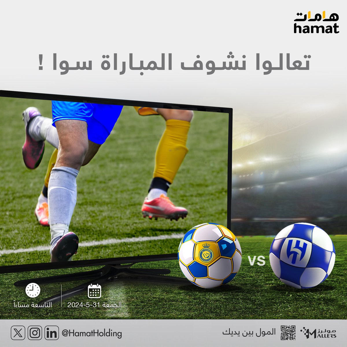 تعالوا نشوف المباراة سوا في جميع مراكز #هامات التجارية 😍🏆

#كأس_خادم_الحرمين_الشريفين #الهلال #النصر