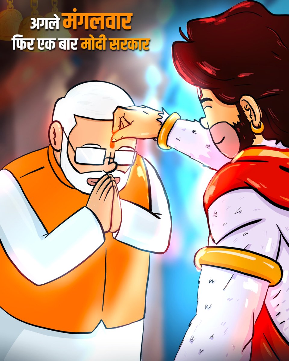 पुढल्या मंगळवारी घुमणार एकच हुंकार, 
पुन्हा एकदा मोदी सरकार...

#PhirEkBaarModiSarkar

<a href="/BJP4India/">BJP</a> <a href="/narendramodi/">Narendra Modi</a> <a href="/JPNadda/">Jagat Prakash Nadda</a> <a href="/AmitShah/">Amit Shah</a> <a href="/blsanthosh/">B L Santhosh</a>