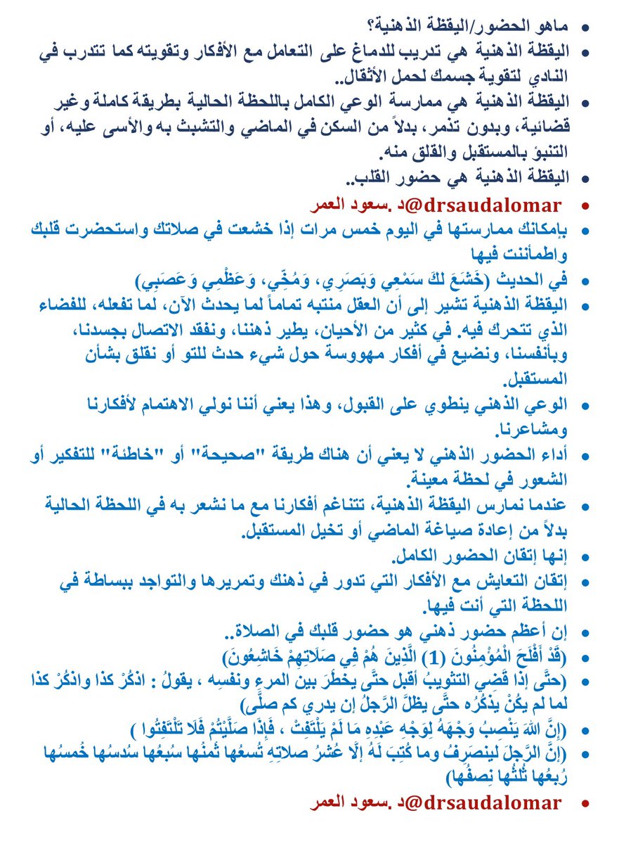 تسمعون كثير بالحضور الذهني أو اليقظة الذهنية 
أو Mindfulness، فما هي؟
حاولت هنا أعرفها بطريقة مبسطة، وطبعاً عشان نوصل لها، يحتاج تدريب وفيه تطبيقات تساعد على ذلك مثل 
Calm
headspace
mindfulness