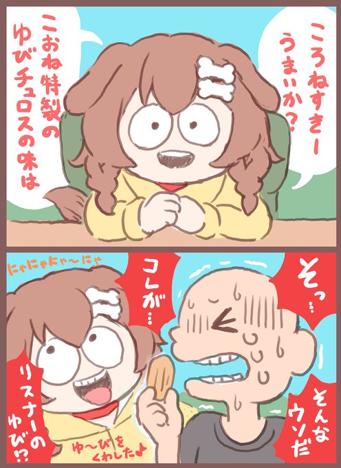 直近でもカートマンぽいことしてたような…?
#できたてころね 