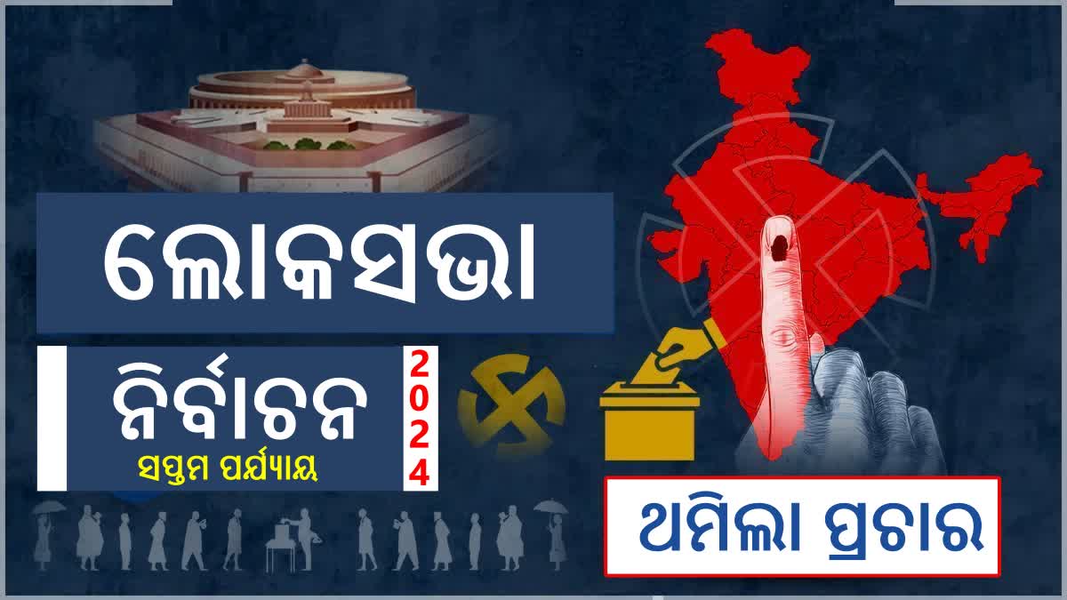 ETVBharatOD's tweet image. ଲୋକସଭା ନିର୍ବାଚନ 2024; ସରିଲା ପ୍ରଚାର, ଜୁନ 1ରେ ଶେଷ ପର୍ଯ୍ୟାୟ ଫାଇଟ୍‌ 
#Campaigning #7thPhaseelection #loksabhaelections2024phase7 #Election2024 #EtvBharat  #EtvBharatOdisha #BharatNews etvbharat.com/or/!bharat/lok…