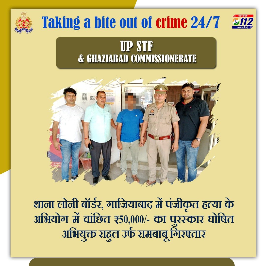 Zero Tolerance Against Crime -

@uppstf एवं @ghaziabadpolice के संयुक्त ऑपरेशन में थाना लोनी बॉर्डर, गाजियाबाद में पंजीकृत हत्या के अभियोग में वांछित ₹50,000/- के पुरस्कार घोषित अभियुक्त को गिरफ्तार किया गया है।  

#WellDoneSTF
#WellDoneCops