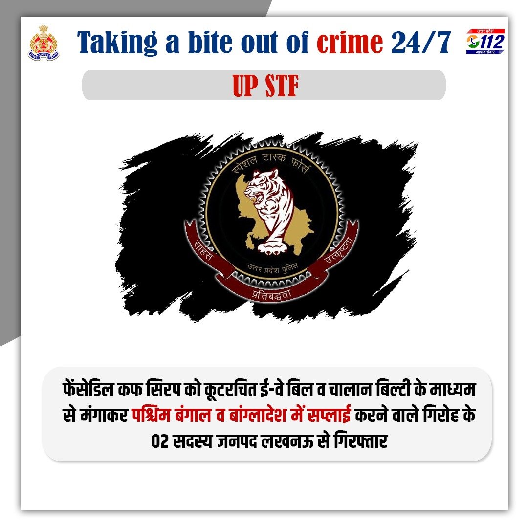 Zero Tolerance Against Crime -

फेंसेडिल कफ सिरप को नशे के रूप में प्रयोग करने हेतु अवैध रूप से पश्चिम बंगाल व अन्य देश में सप्लाई करने वाले गिरोह के 02 सदस्यों को @uppstf द्वारा जनपद लखनऊ से गिरफ्तार किया गया है।

#WellDoneSTF
#WellDoneCops