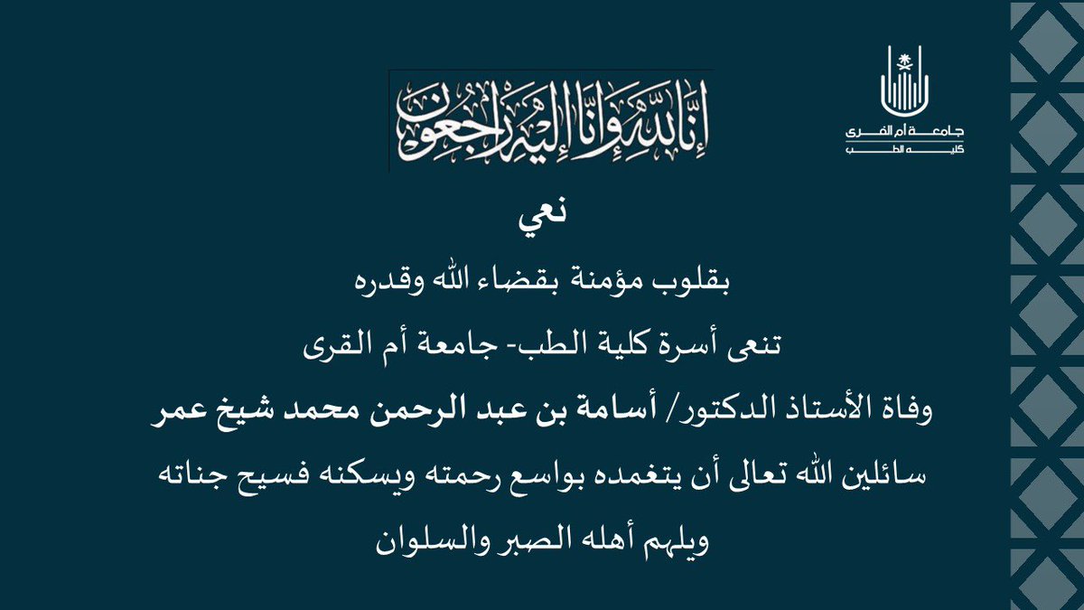 MedicalUQU's tweet photo. ببالغ الحزن والأسى وقلوب مؤمنه بقضاء الله وقدره تنعى أسرة كلية الطب #جامعة_أم_القرى وفاة أ.د أسامة بن عبد الرحمن  محمد شيخ عمر 
نسأل الله أن يغفر له ويرحمه ويسكنه فسيح جناته ويلهم أهله وذويه الصبر والسلوان.
#طب_ام_القرى https://t.co/PK499Od2Kq