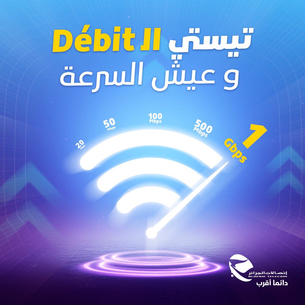 متنساش تيستي سرعة التدفق ديالك عبر الرابط في الأسفل و عيش الـ week-end  بالـ Haut débit 🚀
👉🏻speedtest.net
📌كل المعلومات على موقعنا الإلكتروني 🌐 :
algerietelecom.dz/ar/particulier…
#اتصالات_الجزائر #دائما_أقرب
#عروض #IdoomFibre