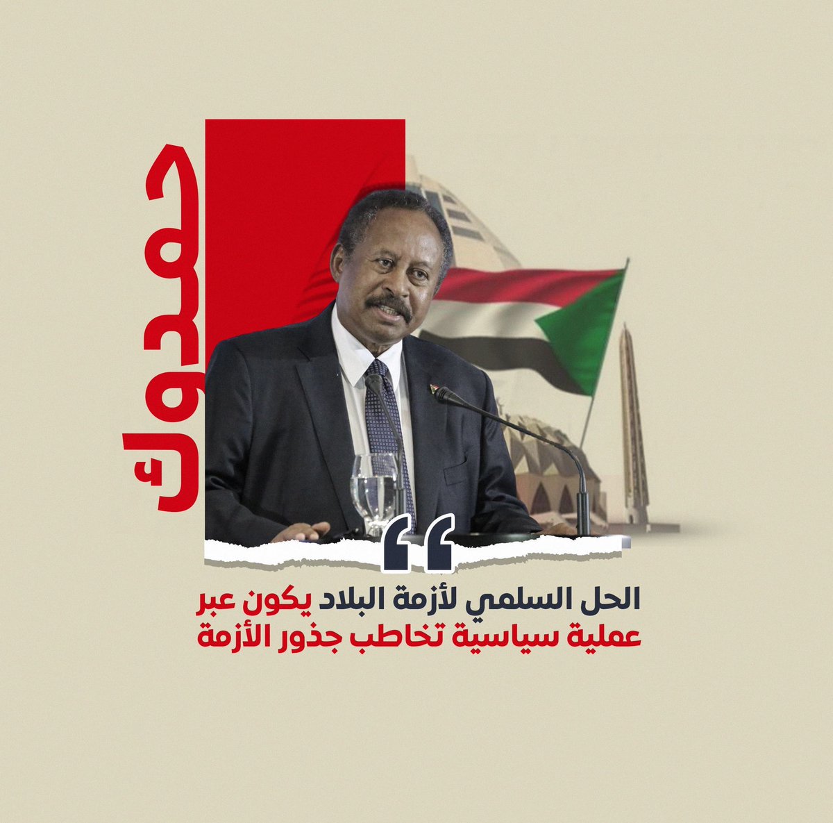 دكتور عبدالله #حمدوك : وحدتنا تصنع السلام 
#السودان 🇸🇩💚