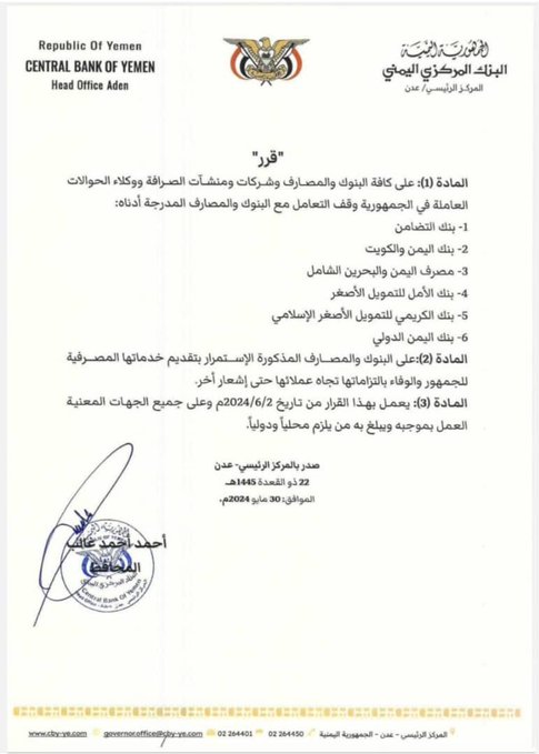 قرار أعلان حرب أقتصادية على اليمن ولن ينجو منها سوا الأثرياء وهم:-
قيادات صنعاء وقيادات الشرعية 
المواطن اليمني بشكل كامل جنوبيآ كان او شماليآ هم من سيذقون ويلات هاذا القرار الخاطئ ويتألمون من هاذا القرار
منذ ان تحررت عدن سمعنا انها ستكون دبي الاخرى وماهوا وضع عدن وبقية يتبع👇