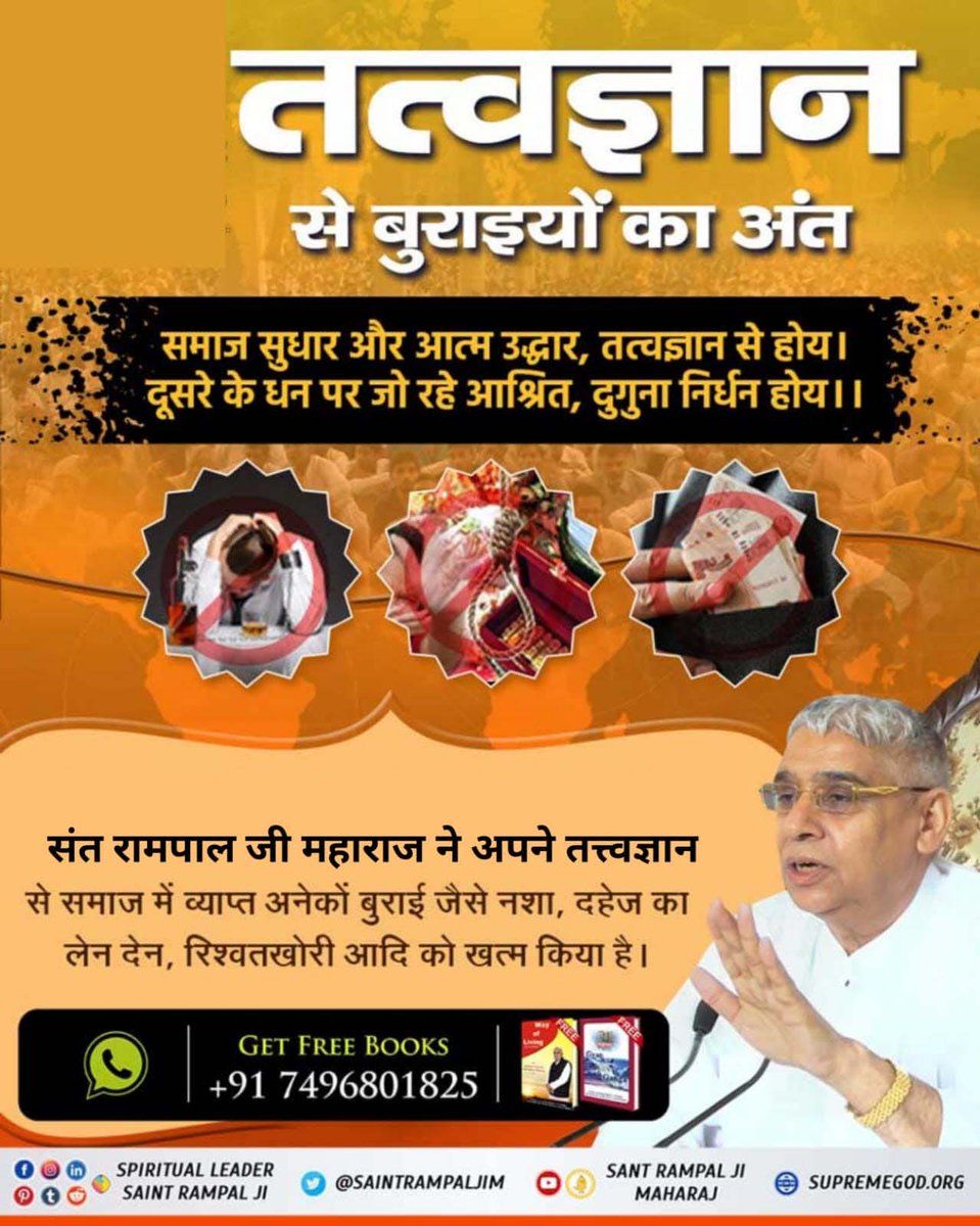 #अच्छे_हों_संस्कार_संसार_के बच्चों के
समाज सुधारक संत रामपाल जी महाराज जी दहेज जैसी कुरीति को जड़ से खत्म करने के साथ-साथ कन्या भ्रूण हत्याएं, छुआ छूत, तेरहवीं, मृत्यु भोज व नशे जैसी अन्य बुराइयों को भी समाज से दूर कर रहे हैं। 

Social Reformer Sant RampalJi