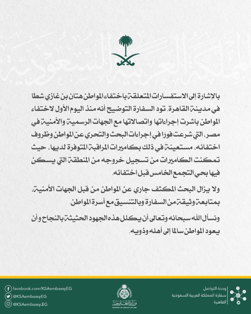 في مصر:✅
إختفاء مواطن سعودي منذ شهر👀✋🏻

🚨🚨🇸🇦🇪🇬🇸🇦🇪🇬🇸🇦🇪🇬🇸🇦🇪🇬🇸🇦🇪🇬🇸🇦
المواطن السعودي الذي خرج من مسكنه
في التجمع الخامس بالعاصمة المصرية #القاهرة منذ شهر ولم يعرف مصيره حتى اللحظة،هو أمر مؤسف ،ويدعو للقلق من قبل السيّاح السعوديين الذين يخططون للقدوم إلى مصر.
نعلم بأن السفارة