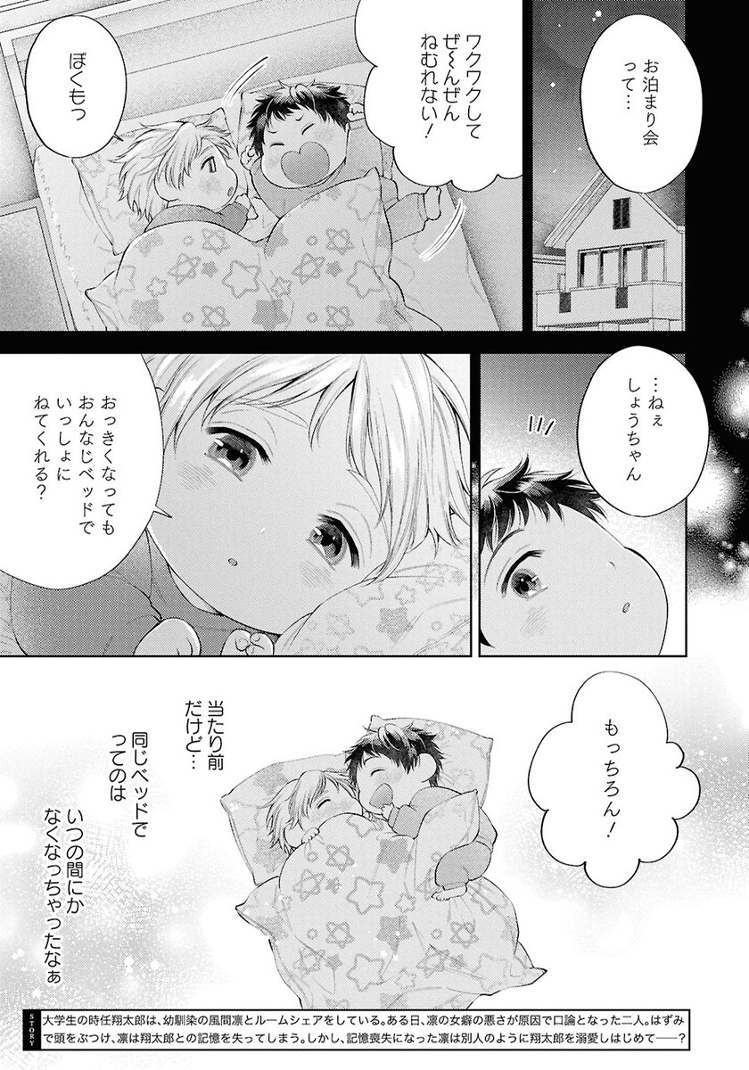 ルームシェア中の幼馴染が記憶喪失になって溺愛されたら抱かれることになっちゃった(1/3)
 #創作BL #商業BL #はじ友 