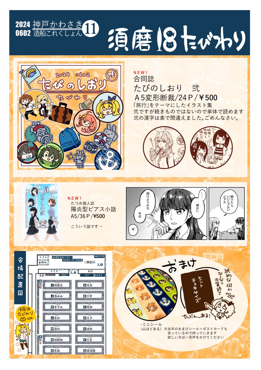 6月2日開催の神戸かわさき造船これくしょん11のお品書きです!
【須磨18】サークルたびわりにてお待ちしております!
※新刊は二冊ともメロンブックスさんで委託をお願いしています(31日から予約開始)https://t.co/SMehWrkd5S

#神戸かわさき11 