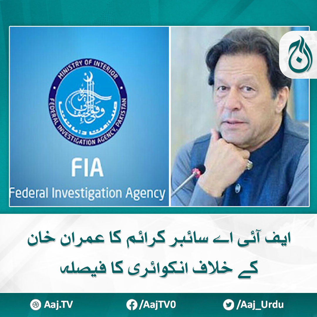 ایف آئی اے سائبر کرائم کا عمران خان کے خلاف انکوائری کا فیصلہ مزید پڑھیے 🔗 aaj.tv/news/30388554 #AajNews #FIA #ImranKhan #PTI #CyberCrime