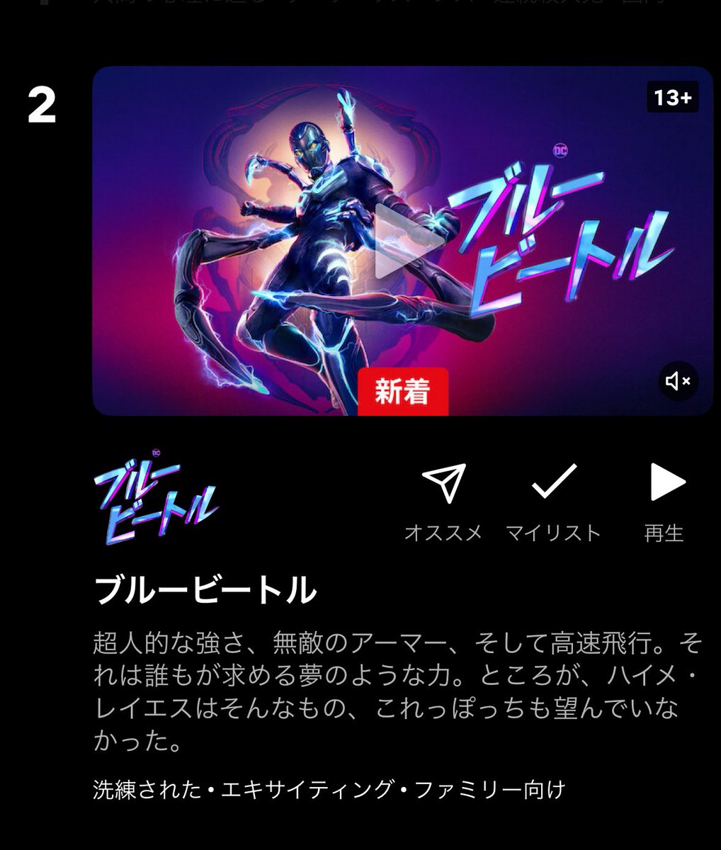 Netflixで『ブルービートル』がデイリー2位！配信されたばかりなので明日以降1位も取れるかも。ようやく日の目を見て良かった…😭この調子で東京コミコン@TokyoComicCon にショロ・マリデュエナ呼んでください。「コブラ会」もファイナルシーズンだし需要ありますよ。