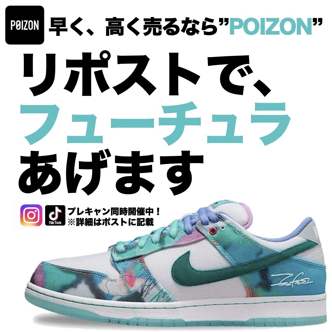 /／
#リポスト &amp; #ポイズン のSNSをフォローで
"マイサイズ"を１名様にプレゼント❤️‍🔥
\＼

🏆賞品  #Futura × #Nike SB Dunk Low 

👟応募方法
1️⃣この投稿をリポスト♻️

2️⃣ X と TikTok or Instagramをフォロー✅
✨全フォローで当選確率 x3倍💥🚀

3️⃣欲しいサイズをポスト📮

🗓️応募期限 7月1日