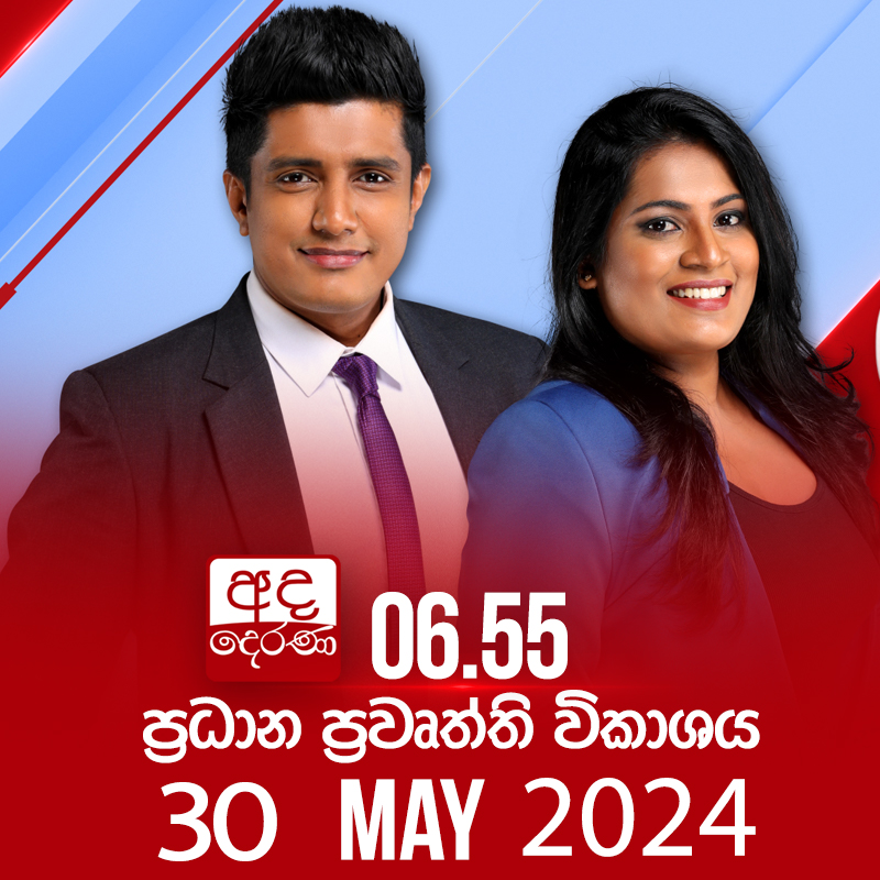 අද දෙරණ 6.55  පුවත් විකාශය මෙතැනින් නරඹන්න 

youtu.be/54Wshxn-Vt0

#NewsAdaDerana  #AdaDerana #SriLanka #primetimenews #live