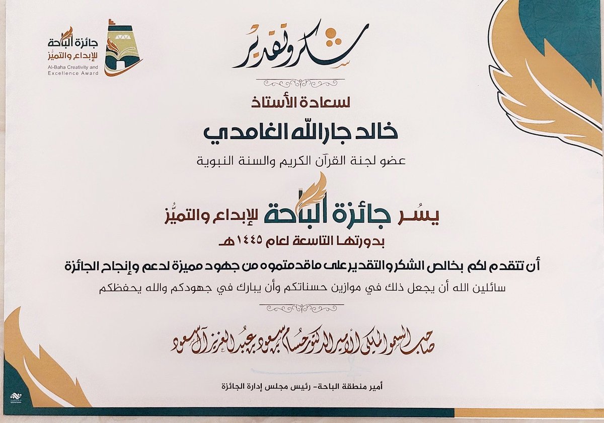شكري لسمو الأمير الدكتور حسام بن سعود بن عبدالعزيز أمير منطقة #الباحة
ورئيس مجلس إدارة #جائزة_الباحة_للإبداع_والتميز