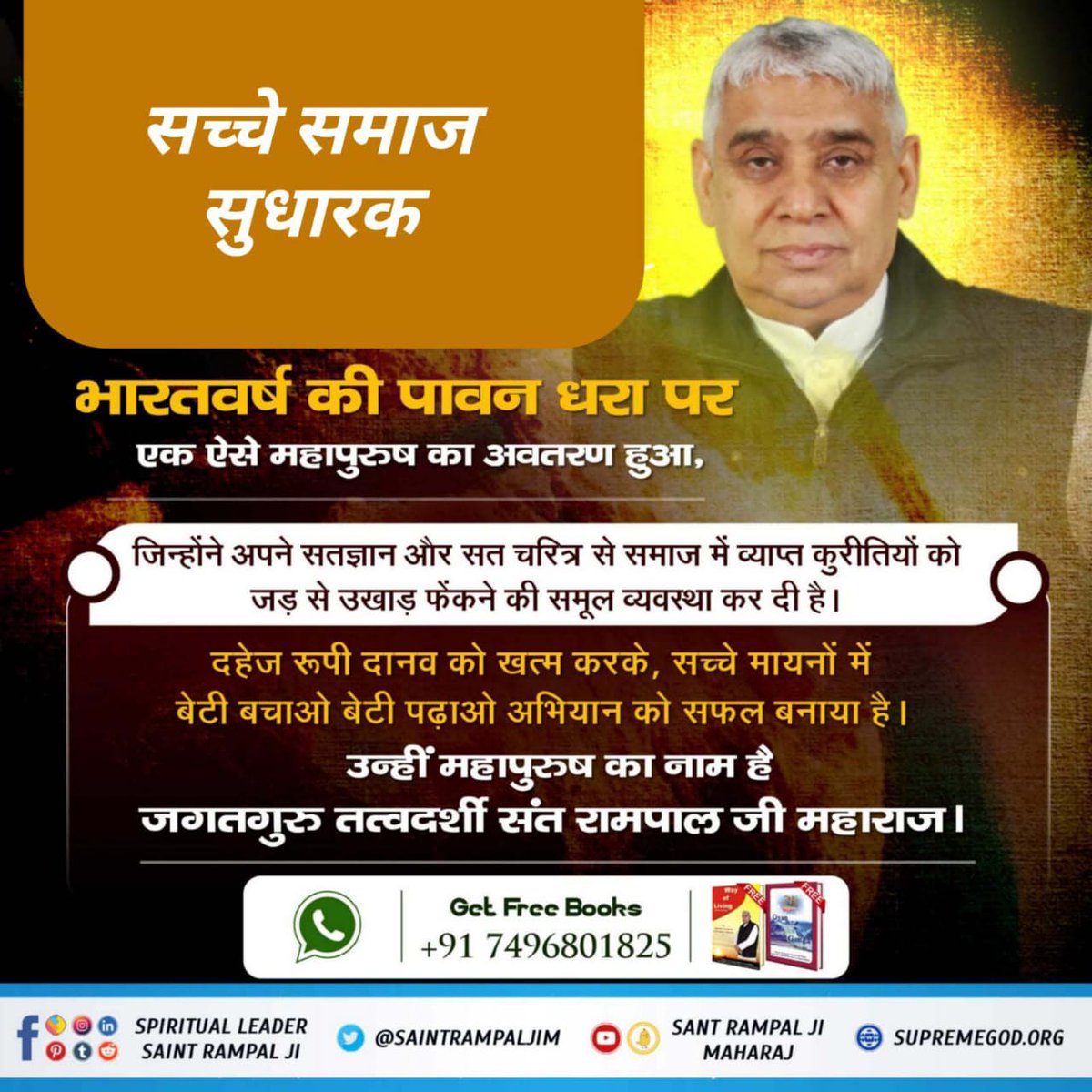 #अच्छे_हों_संस्कार_संसार_के बच्चों के
भारतवर्ष की पावन धरा पर एक ऐसे महापुरुष का अवतरण हुआ,
 जिन्होंने अपने सत्य ज्ञान और सत्य चरित्र से समाज में व्याप्त कुरीतियों को जड़ से उखाड़ फेंकने की समूल व्यवस्था कर दी है।
Social Reformer Sant RampalJi