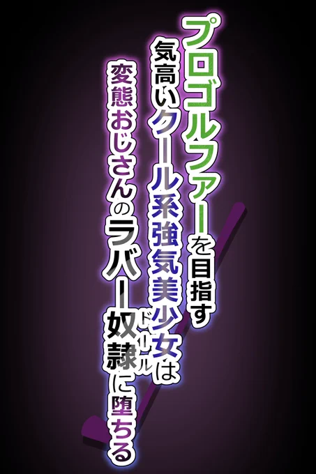 グリーングリーングリーンズの王賀撫子ちゃんが変態ハゲオヤジに捕まってラバー狂いの変態女に堕とされるエロCG集の前編を支援サイトに投稿しました!
■Ci-en https://t.co/7uAh2PbzBD
■Fantia https://t.co/fEzLd915yx 