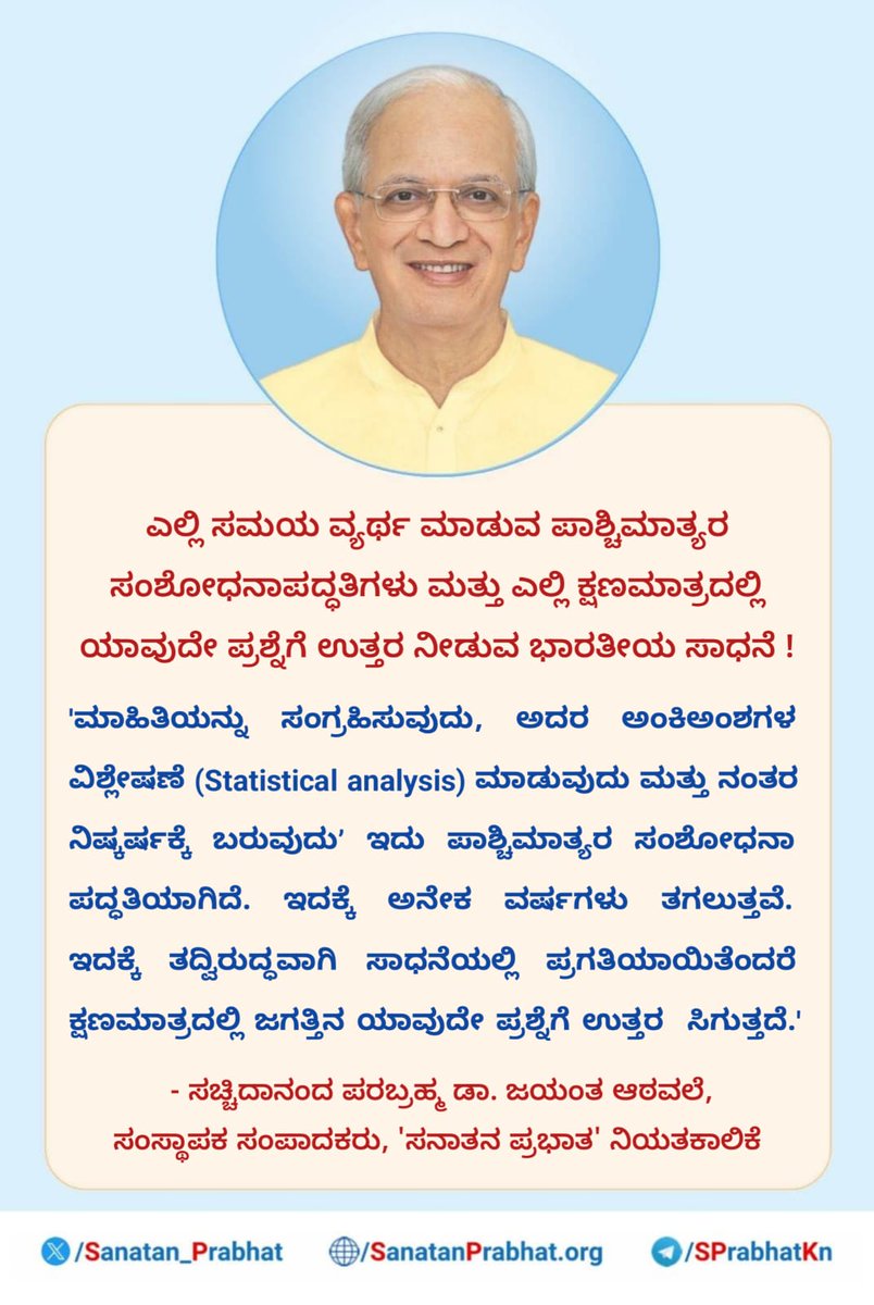 AmithKV6's tweet photo. ಎಲ್ಲಿ ಸಮಯ ವ್ಯರ್ಥ ಮಾಡುವ ಪಾಶ್ಚಿಮಾತ್ಯರ ಸಂಶೋಧನಾಪದ್ಧತಿಗಳು ಮತ್ತು ಎಲ್ಲಿ ಕ್ಷಣಮಾತ್ರದಲ್ಲಿ ಯಾವುದೇ ಪ್ರಶ್ನೆಗೆ ಉತ್ತರ ನೀಡುವ ಭಾರತೀಯ ಸಾಧನೆ !

'ಮಾಹಿತಿಯನ್ನು ಸಂಗ್ರಹಿಸುವುದು, ಅದರ ಅಂಕಿಅಂಶಗಳ ವಿಶ್ಲೇಷಣೆ ( Statistical analysis) ಮಾಡುವುದು ಮತ್ತು ನಂತರ ನಿಷ್ಕರ್ಷಕ್ಕೆ ಬರುವುದು’

👉Follow :

https://t.co/6ej2cM9TQx https://t.co/VeltzF7LH5
