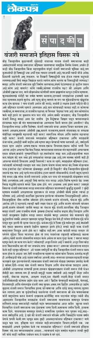 ज्या मराठ्यांनी रहायला जागा, आणी हाताला काम दिले त्याच आश्रयदात्यांवर कुठल तरी मुंडेवाडी म्हणून गाव बहिष्कार घालतय. त्या गावाला सांगा याचे महाराष्ट्रात काय परिणाम होतील. याचा तरी अर्धवटरावांनी विचार करावा त्यामुळे सर्वांनी एकोप्याने रहायला शिका. 👐
#मराठा