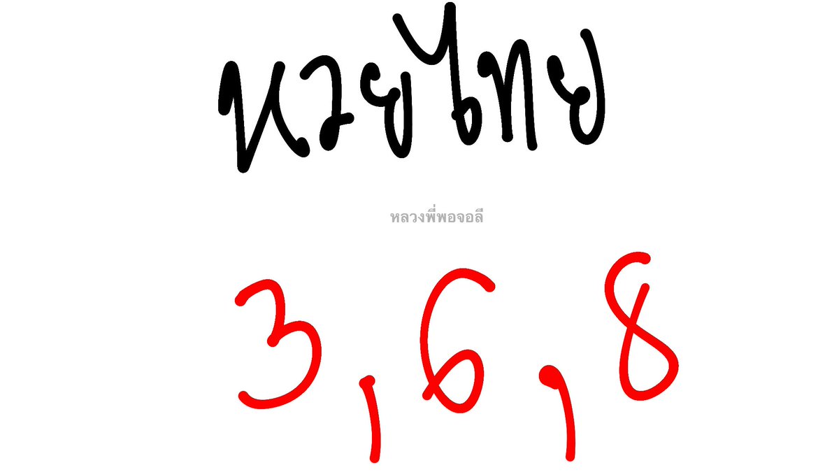 bearbaechan's tweet photo. งวด 01/06/24

แนว 38 83 36 39 68 89 66 

638 338 689 368 ((สลับเลขได้ตามใจเลยค่ะ)) https://t.co/N31RiNJi4y
