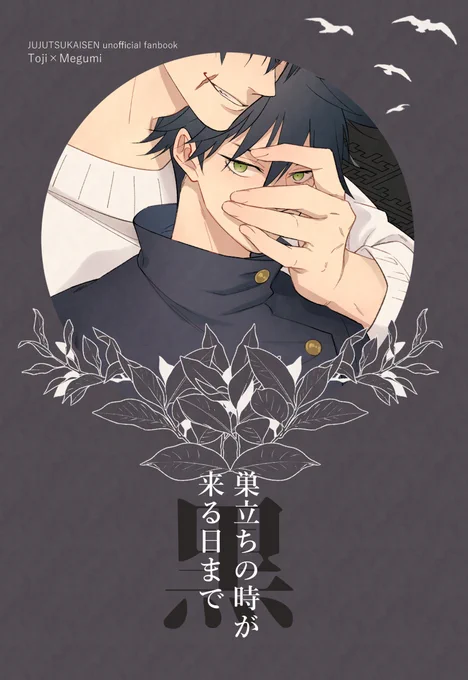 【6/30新刊】巣立ちの時が来る日まで【甚恵】
(1/3) 