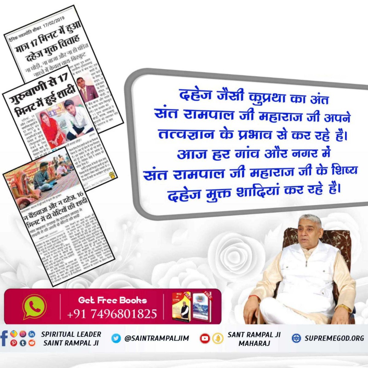 #अच्छे_हों_संस्कार_संसार_के बच्चों के
दहेज जैसी कुप्रथा का अंत संत रामपाल जी महाराज जी अपने तत्वज्ञान के प्रभाव से कर रहे है। आज हर गांव और नगर में संत रामपाल जी महाराज जी के शिष्य दहेज मुक्त शादियां कर रहे है।

 Social Reformer Sant RampalJi