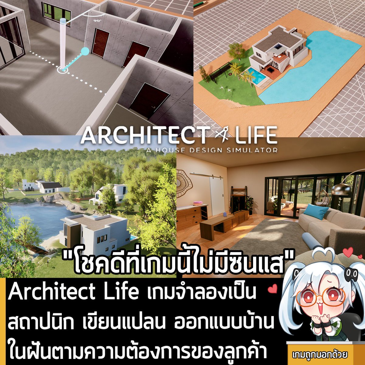 [News] Architect Life เกมจำลองเป็นสถาปนิก เขียนแปลน ออกแบบบ้านในฝันตามความต้องการของลูกค้า . Nacon และ Shine Research ร่วมกันประกาศเปิดตัว Architect Life: A House Design Simulator เกมจำลองการเล่นเป็นสถาปนิก ที่เปิดโอกาสให้คุณออกแบบ ทำโมเดลบ้าน 3 มิติ ทำตามความต้องการของลูกค้า