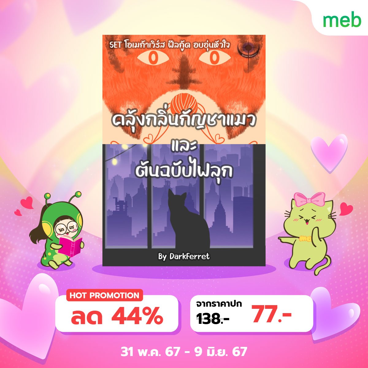 Pls rt🩷 #LoveinJune2024
ขอฝากอีบุ๊กแนว ชช ที่กำลังลดราคา(อีกครั้ง)นะค้าบ

หนีนรกมาดีไซน์รัก [แฟนตาซี / กาว] : shorturl.asia/kGMNA
พันธะอเวจี [สยองขวัญ / แฟนตาซี / ดราม่า] : shorturl.asia/4JCaI
แพ็กคู่ [PWP / โอเมก้าเวิร์ส / ฟีลกู้ด] : shorturl.asia/VPZTO