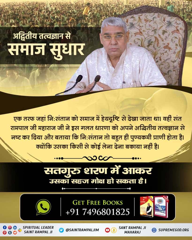 #अच्छे_हों_संस्कार_संसार_के बच्चों के
संत रामपाल जी महाराज जी के आध्यात्मिक ज्ञान से आज लाखों लोग सामाजिक बुराइयों को छोड़ शास्त्रानुकूल सतभक्ति कर रहे हैं।
Social Reformer Sant RampalJi