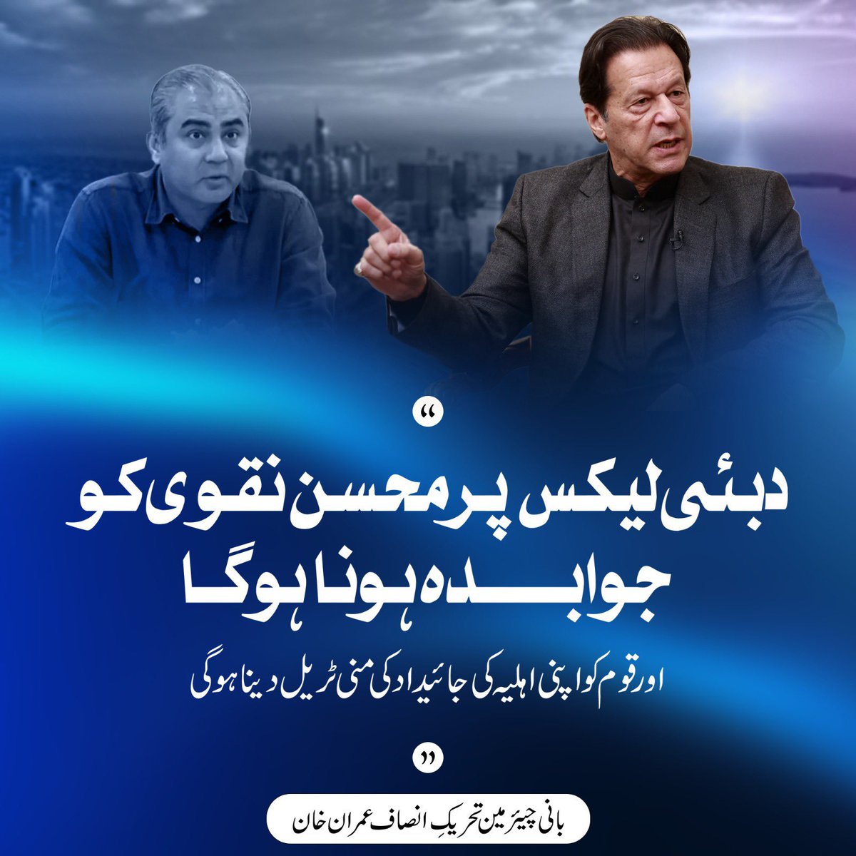 Mohsin Naqvi should be held accountable for the Dubai leaks and the nation should be given the money trail of his wife's property. Imran Khan

@TeamiPians 
#قوم_مانگے_خان_کی_رہائی