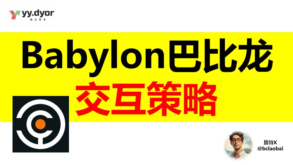 bclaobai's tweet photo. 《 Babylon 巴比龙 最新交互策略 》  🐉🔥

Babylon @babylon_chain  又获得 7000万美元

我看大家都说大毛，但我们现在能做什么呢？

我抛砖引玉给大家一些信息：   👍

1、不要单纯去参加测试网质押，因为官方明确表示 Testnet-4 测试网不设 “不设激励机制” ；

2、去参加银河得活动去那盒子和积分（6月3号开始）：

银河链接：
https://t.co/aRL27c5Pra

3、领水要领到sBTC在Taproot的地址，不然无法参加银河活动；

只能用電腦google插件的OKX錢包 添加sBTC

添加sBTC指南： https://t.co/akS55rkQ1M 

4、领水指南：
sBTC，Dc可以領一次 領過無法再在dc領 ⁠│faucet-signet-btc

DC： https://t.co/Ss6GmIppwG

這是sBTC領水外部網站：

https://t.co/D8MmS7PyF1

注：要领到sBTC在Taproot的地址，领错的可以转账过去。

5、Babylon先锋通行证 NFT有用吗？

当时官方文件表示有权益。而且编号靠前，权益可能越大。

NFT 市场链接：
https://t.co/aRL27c5Pra

6、给老白关注走一波 @bclaobai ，一起游历 Web3  

😘