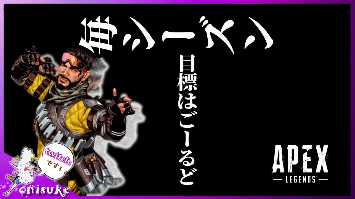 こんばんは！ オニスケのアルパカです🦙🦙 22:35付近にちょっちゅエペします☺️ 毎シーズン。目標はゴールドです! 暖かく見守ってください。本当に。 #ゲーム実況　#Twitch #APEX twitch.tv/onisuke777