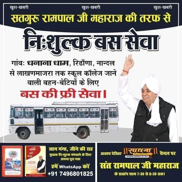 jntr_mntr_delhi's tweet photo. संत रामपाल जी महाराज की दया से निःशुल्क एंबुलेंस सेवा 'से 24/7 SERVICE गांव: धनाना धाम, रिढाणा और नान्दल के लिए  बस सेवा गांवः धनाना , रिढाणा, नान्दल से लाखनमाजरा तक स्कूल कॉलेज जाने वाली बहन-बेटियों के #अच्छे_हों_संस्कार_संसार_के बच्चों के

Social Reformer Sant RampalJi

। https://t.co/GJBfoXdKIG