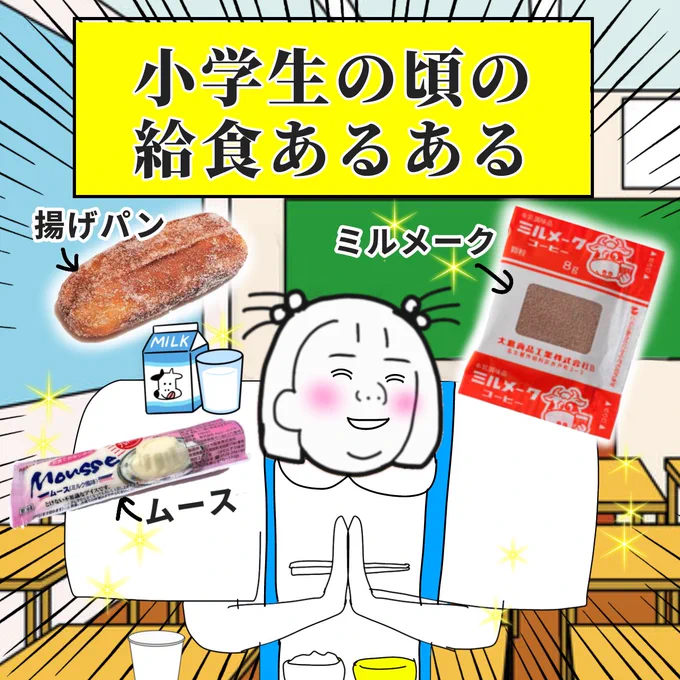 小学生の頃の給食あるある 