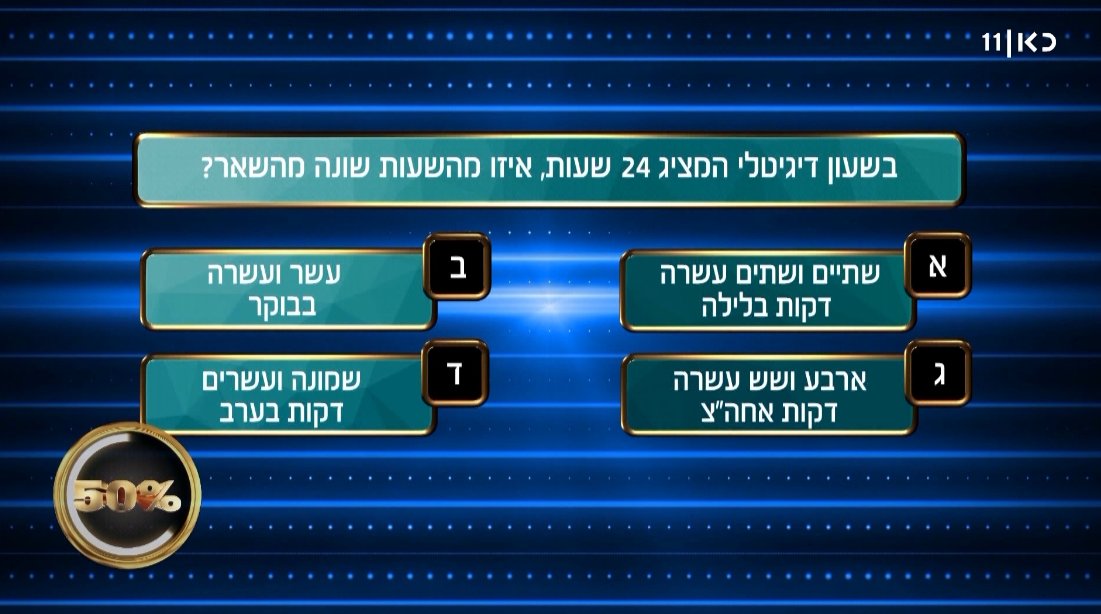 חושבים שאתם יכולים לענות על השאלה שרק 50% מהישראלים ידעו לענות עליה? הערב #האחוזון_העליון אחרי החדשות בכאן 11 ובכאן BOX